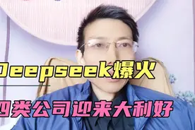 Deepseek爆火，四类公司迎来大利好，3类公司有危险了视频封面