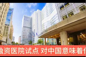 外商独资医院试点，对中国意味着什么？视频封面