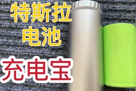 特斯拉电池做的充电宝，质感挺好，适合户外使用，只不过……视频封面