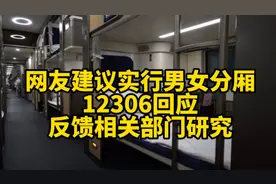 网友建议实行男女分厢，12306回应反馈相关部门研究