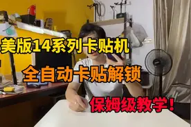 美版14系列有锁卡贴机保姆级全自动解锁详细教程！视频封面