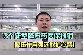 这3个新型降压药医保报销，不但降压作用强，而且还能护心肾！