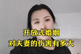 开放式婚姻你了解吗