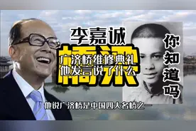 2003年广济桥维修工程开工典礼上，李嘉诚发言讲了什么，你知道吗