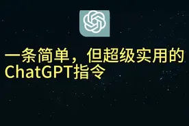 一条简单，但超级实用的ChatGPT指令