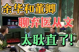 余华也有弃医从文的经历，董卿好奇原因，余华的回答太耿直了！视频封面