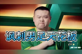 爆笑相声：这才是讽刺男足的天花板，小心被要求道歉视频封面