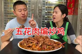 五花肉煸炒鸡第一次做，大口吃肉香的流油，真香