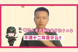 当兵干满十二年靠什么，哪些人员能干满十二年。视频封面
