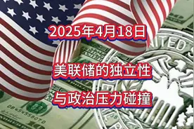 美联储的独立性与政治压力的碰撞视频封面