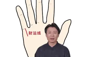 财运线深直的人，容易大富大贵。视频封面