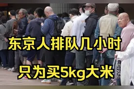 日本米荒加剧！东京市民排队几小时抢购大米视频封面