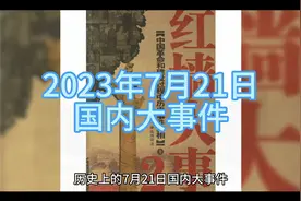 历史上的7月21日国内大事件