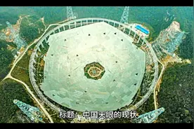 中国天眼的现状。视频封面