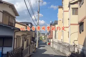 旅日三年66与台湾同学的约定#日语学习#日本生活#日本移民