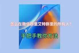 怎么在微信群里艾特群里的所有人？很多人还不知道，手把手教你！视频封面