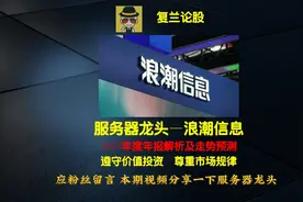 复兰论股之浪潮信息（2024年5月）视频封面