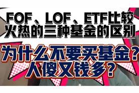 买基金人傻又钱多？科普FOF、LOF、ETF三种基金的区别！视频封面