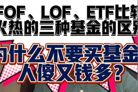 买基金人傻又钱多？科普FOF、LOF、ETF三种基金的区别！视频封面