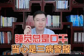 医生：晚上睡觉嘴巴发干，或是3种疾病警报，很多人还以为是缺水视频封面
