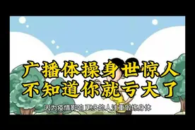 广播体操身世惊人，不知道它能提高免疫力，那你就亏大了视频封面