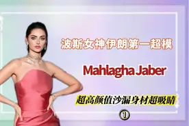 波斯女神伊朗第一超模Mahlagha Jaber 迷人高颜值沙漏身材超吸睛视频封面