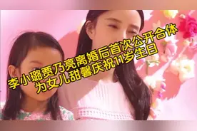 李小璐贾乃亮离婚后首次公开合体，为女儿甜馨庆祝11岁生日。视频封面