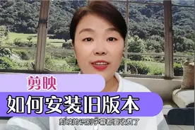剪映的旧版本如何安装？