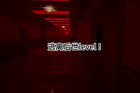 期待的level ！来了 看我速通 #逃离后室 #恐怖游戏 #助眠