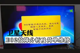 卫星天线出现常见故障E02 用这种方法不花钱都可以搞定