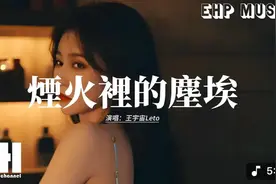 王宇宙Leto - 烟火里的尘埃『笑得开怀哭得坦率，为何表情要让这视频封面