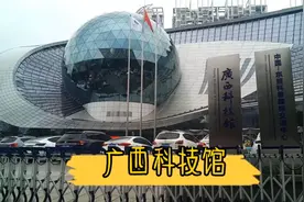 大家知道广西科技馆吗？今天带大家去里面看看。视频封面