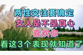 两性交往，要确定女人是不是真心喜欢你？看这这3个表现就知道了