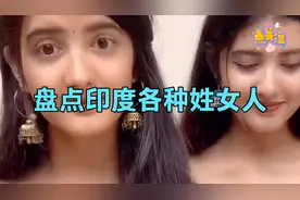盘点印度各种姓女人视频封面