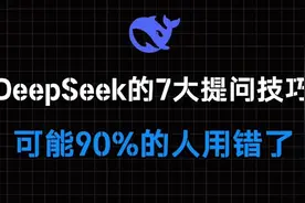 Deepseek 的7个隐藏提问技巧，可能90%的人用错了！视频封面