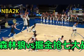 森林狼vs掘金抢七大战，爱德华35分，约基奇28+15，穆雷30分，视频封面