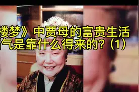 《红楼梦》中贾母的富贵生活与福气来源揭秘！