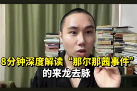 8分钟深度解读“那尔那茜事件”的来龙去脉