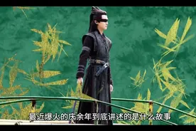 最近爆火的庆余年到底讲述的什么故事呢？接上集