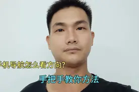 手机导航怎么看方向？原来那么简单的，还有很多人都不知道方法！视频封面