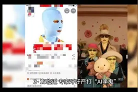 AI变声带货乱象频发：克隆明星声音收割，消费者权益谁来守护？视频封面