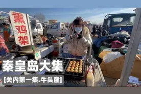 秦皇岛市最大集市，牛头崖大集，关内第一集，网红大油饼，1元烤