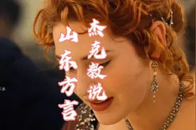 跟着杰克一起来学《山东方言》视频封面