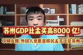 苏州GDP比孟买高8000亿!印网友酸:外国人更愿意移民孟买还是苏州?视频封面