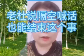 老杜说隔空喊话也能结束这个事视频封面