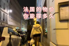 这就是法国的物价，看看你的工资，可以在这撑几天 #法国 旅行视频封面