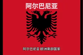 百科：国家介绍 阿尔巴尼亚视频封面