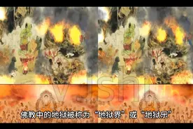 佛教十八层地狱？