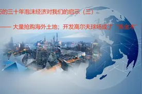 日本经历的三十年泡沫经济对我们的启示（三）视频封面