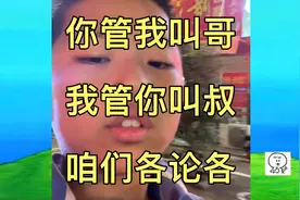 你管我叫哥，我管你叫叔，咱们各论各的视频封面